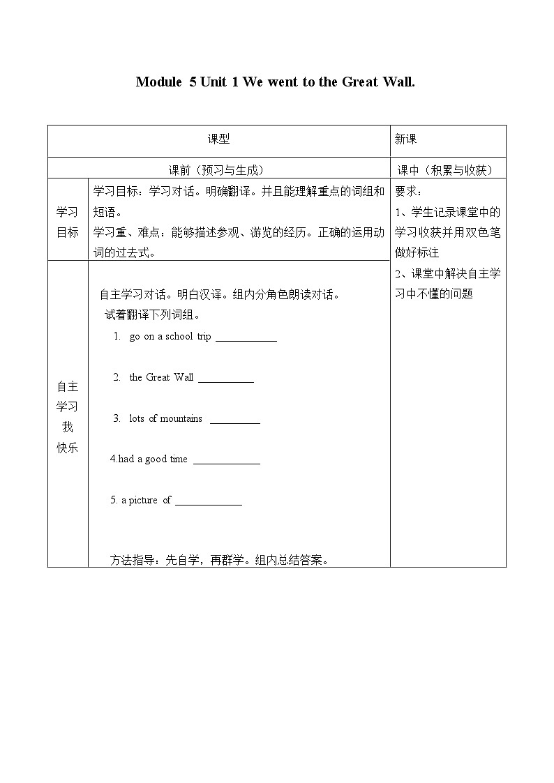外研版（一年級起點(diǎn)）小學(xué)四年級英語上冊 Module 5 Unit 1 We went to the Great Wall.  學(xué)案第1頁
