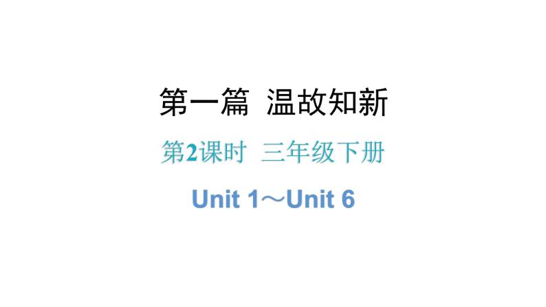 小升初小学英语总复习第2课时三年级下册Unit 1～Unit 6教学课件01