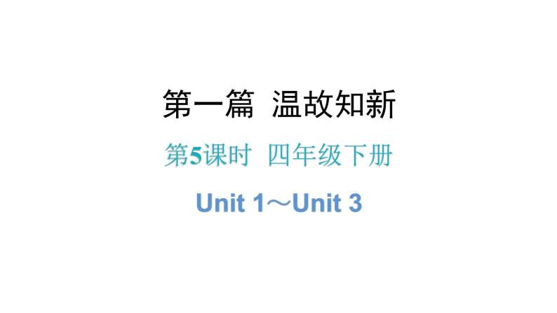 小升初小学英语总复习第5课时四年级下册Unit 1～Unit 3教学课件01