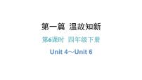 小升初小学英语总复习第6课时四年级下册Unit 4～Unit 6教学课件