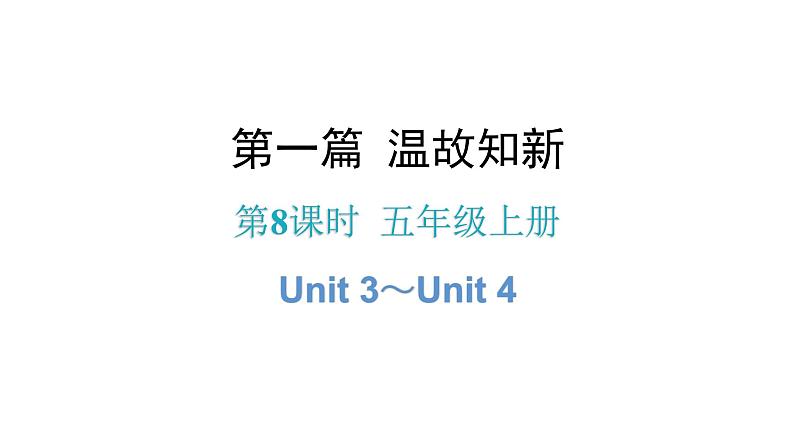 小升初小学英语总复习第8课时五年级上册Unit 3~Unit 4教学课件第1页