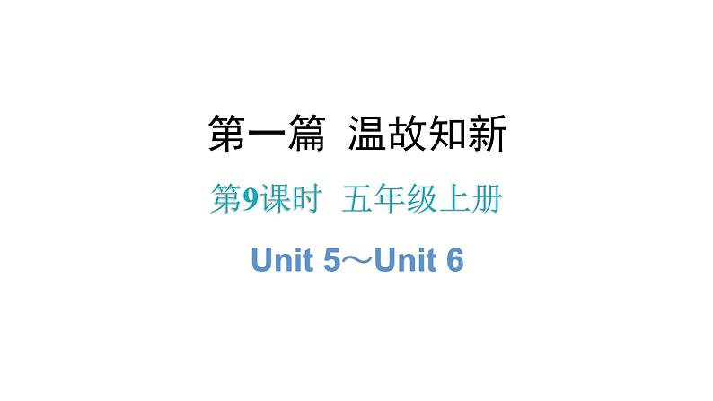 小升初小学英语总复习第9课时五年级上册Unit 5~Unit 6教学课件01