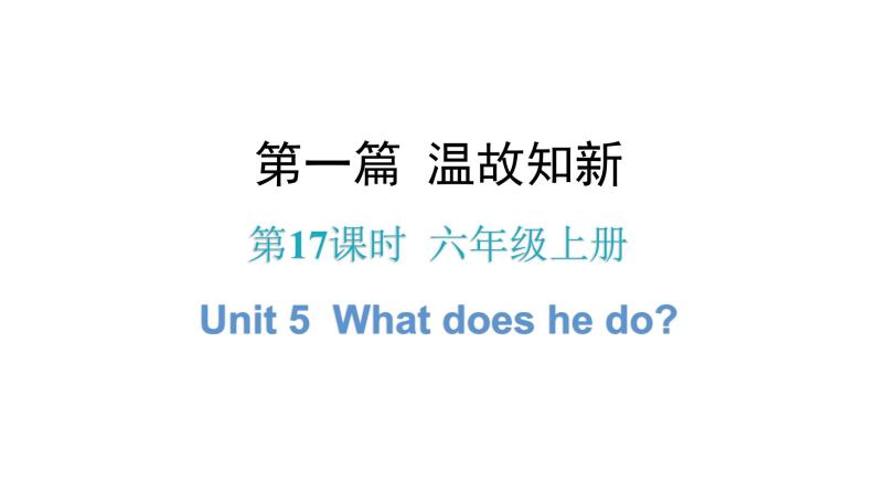 小升初小学英语总复习第17课时六年级上册Unit 5What does he do？教学课件01