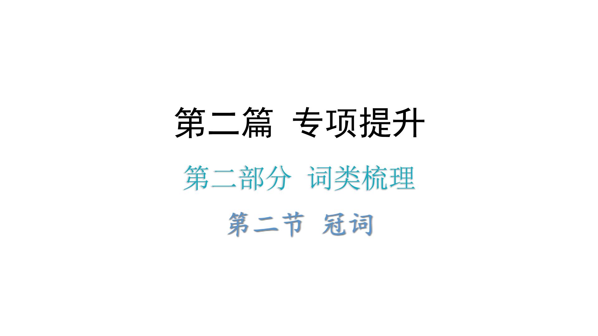 小升初小学英语总复习第二部分词类梳理第二节冠词教学课件