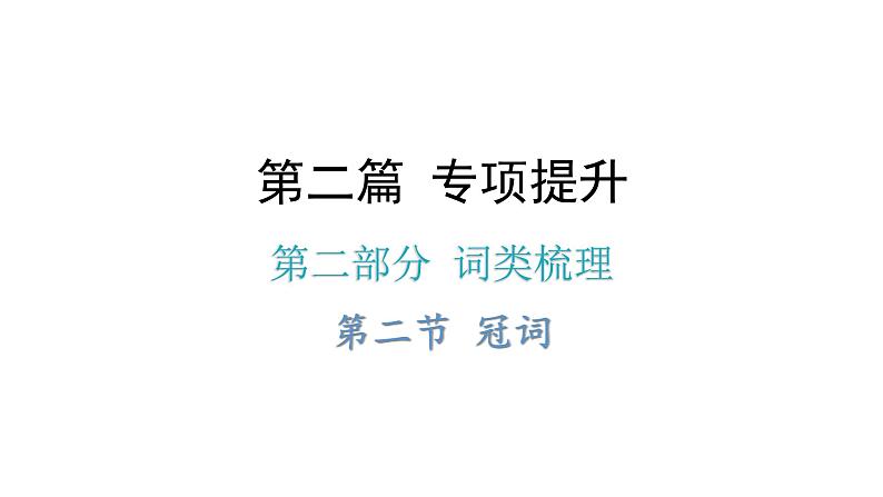 小升初小学英语总复习第二部分词类梳理第二节冠词教学课件第1页