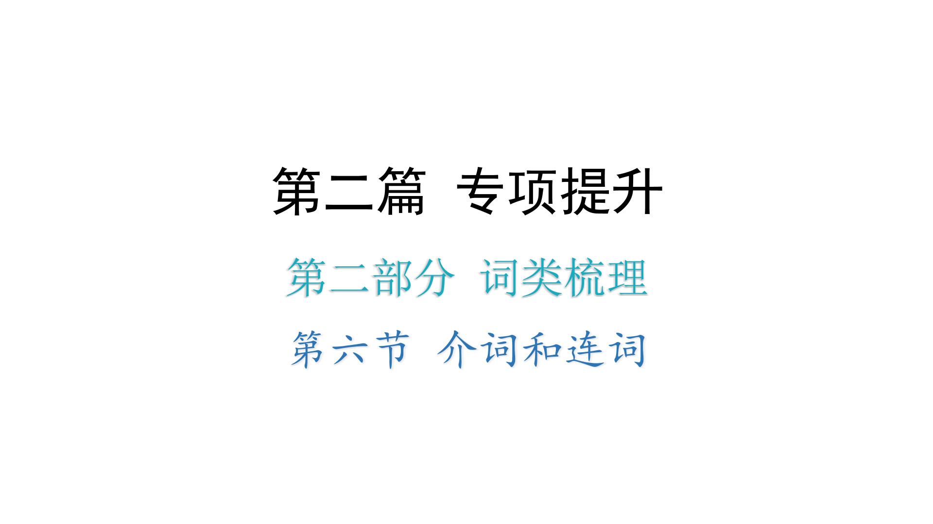 小升初小学英语总复习第二部分词类梳理第六节介词和连词教学课件