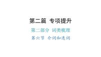 小升初小學(xué)英語(yǔ)總復(fù)習(xí)第二部分詞類梳理第六節(jié)介詞和連詞教學(xué)課件