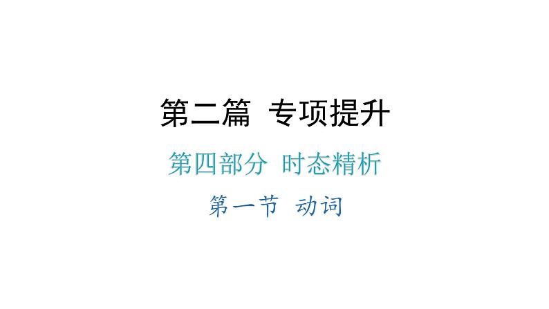 小升初小学英语总复习第四部分时态精析第一节动词教学课件第1页