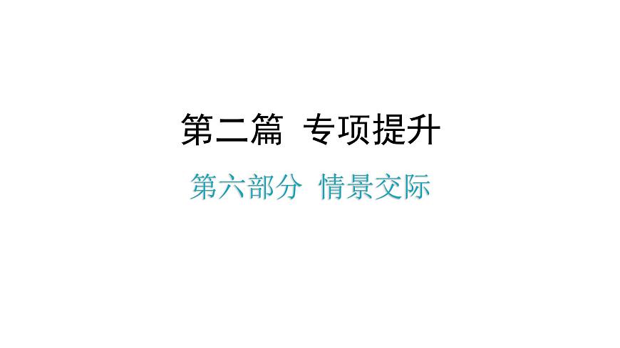 小升初小學(xué)英語(yǔ)總復(fù)習(xí)第六部分情景交際教學(xué)課件第1頁(yè)