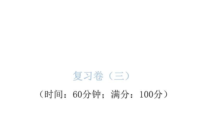小学毕业英语总复习卷(三)课件第1页