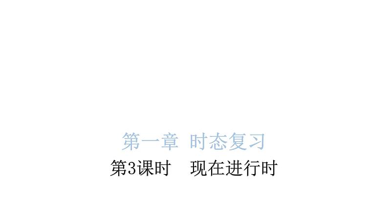 小学毕业英语总复习第一章时态复习第3课时现在进行时教学课件第1页