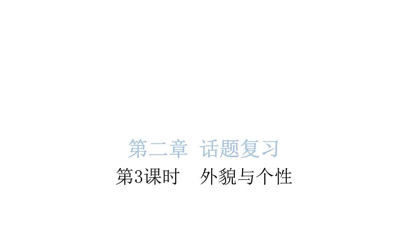 小学毕业英语总复习第二章话题第3课时外貌与个性教学课件01
