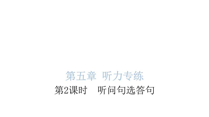 小学毕业英语总复习第五章听力专练第2课时听问句,选答句教学课件第1页
