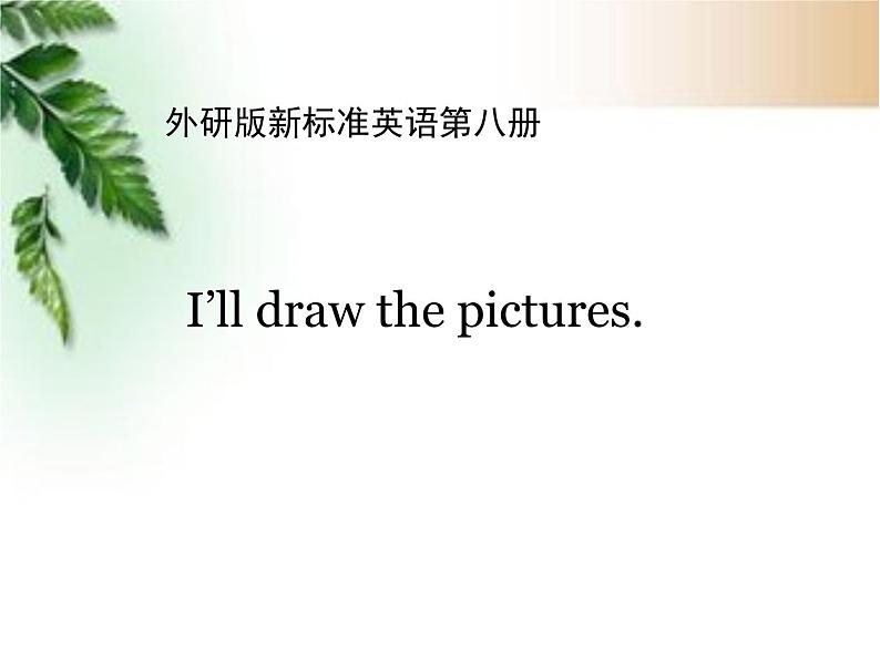 外研版(一年级起点)小学四年级英语下册Module6 unit1 I 'll draw the pictures. 课件2第1页