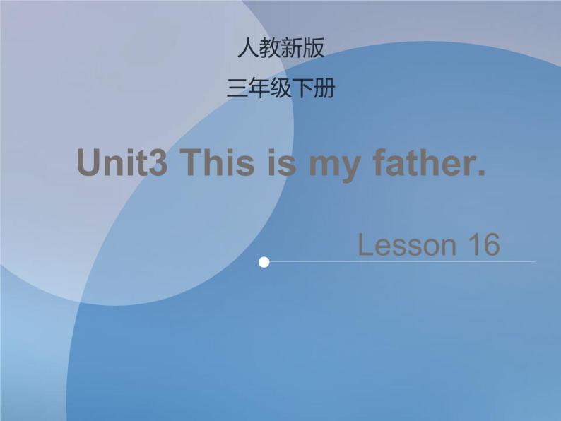 Unit 3  This is my father Lesson 16 课件+素材01