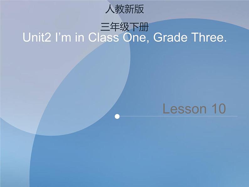 Lesson10_教学课件第1页