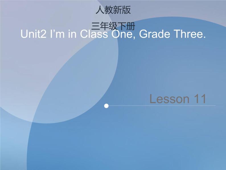Unit 2 I’m in Class One, Grade Three Lesson 11 课件+素材01