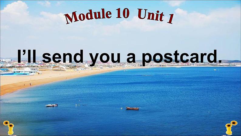 外研版(一年级起点)小学四年级英语下册Module 10 Unit 1 I 'll send you a postcard. 课件第1页
