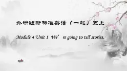 外研版（一年级起点）小学五年级英语上册Module 4 Unit 1 We're going to tell stories.  课件