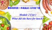 外研版 (一年级起点)五年级下册Unit 1 What did she have for lunch?图片课件ppt