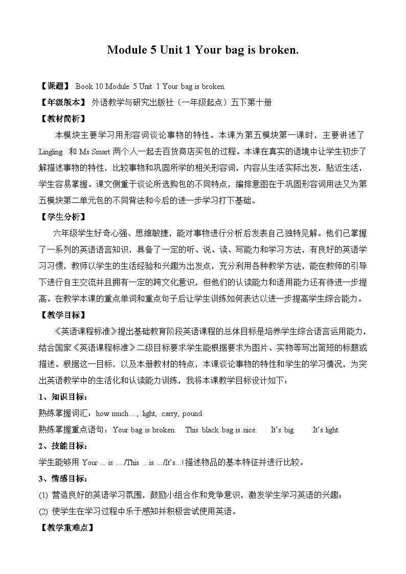外研版(一年级起点)小学五年级英语下册Module 5 Unit 1 Your bag is broken. 教案301