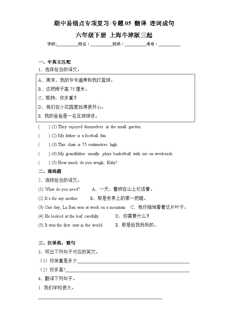 牛津上海版三起六年级下册 期中易错点专项复习-专题05 翻译 连词成句