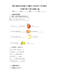 沪教牛津版三年级下册 期中易错点专项复习-专题04 补全句子 句子配对