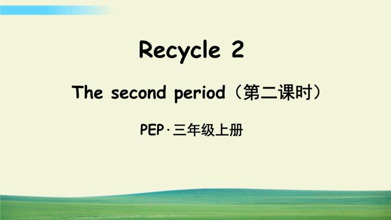 人教版英语pep三年级上册Recycle 2 The second period（第二课时）课件+教案+素材01