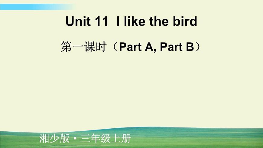湘少版英語三年級上冊第一課時（Part A, Part B）課件第1頁