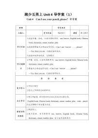 湘少版五年级上册Unit 4 Can I use your pencil,please?第一课时教学设计