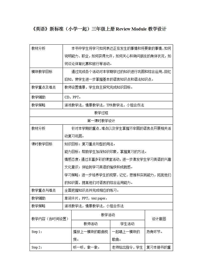 外研版英語(yǔ)（一年級(jí)起點(diǎn)）三年級(jí)上冊(cè)Review Module 表格式教學(xué)設(shè)計(jì)第1頁(yè)