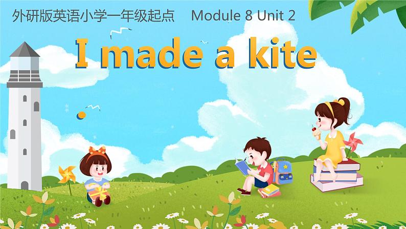 外研版(一年级起点)小学五年级英语下册Module 8 Unit 2 I made a kite. 课件01