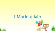 外研版 (一年级起点)五年级下册Unit 2 I made a kite.示范课ppt课件