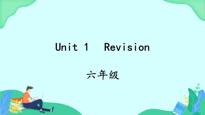 Unit 1 Revision  课件 人教pep英语六上01
