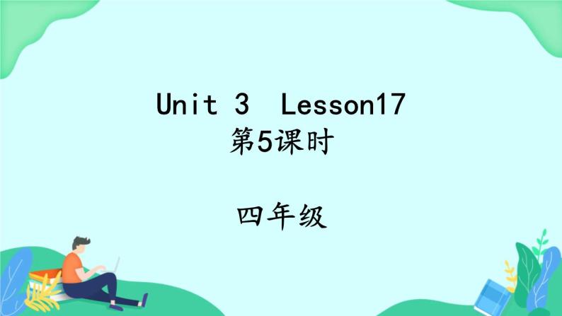 Unit 3 Lesson 17 (第5课时) 课件 人教PEP英语四年级上册01