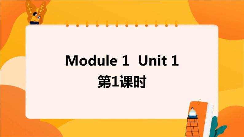 Module 1 Unit 1 (第1课时) 课件 外研版三起英语六上01