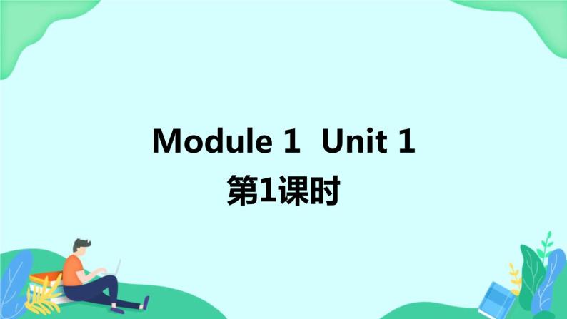 Module 1 Unit 1 (第1课时) 课件 外研版三起英语四上01