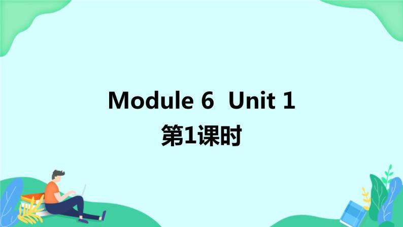 Module 6 Unit 1 (第1课时) 课件 外研版三起英语四上01