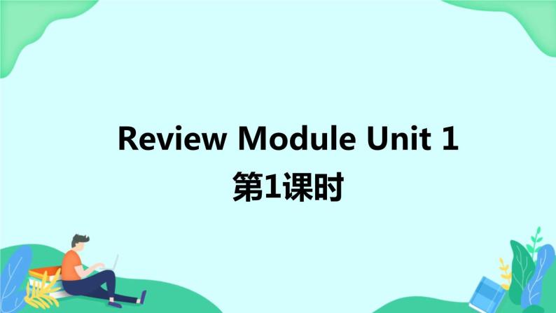 Review Module Unit 1 (第1课时) 课件 外研版三起英语四上01