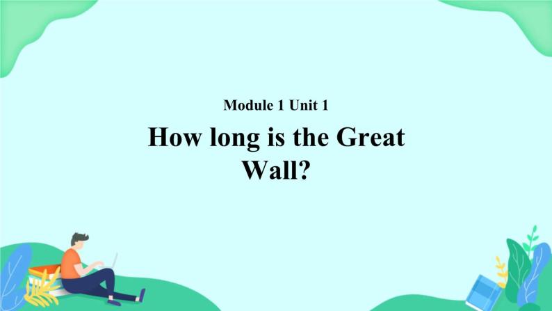 Module 1 Unit 1 How long is the Great Wall 课件01