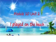 外研版（一年级起点）小学五年级英语下册Module 10 Unit 2 I played on the beach.   课件