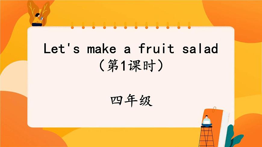 Unit 2 Let 's make a fruit salad(第1課時(shí)) 課件 牛津譯林版英語(yǔ)四上第1頁(yè)