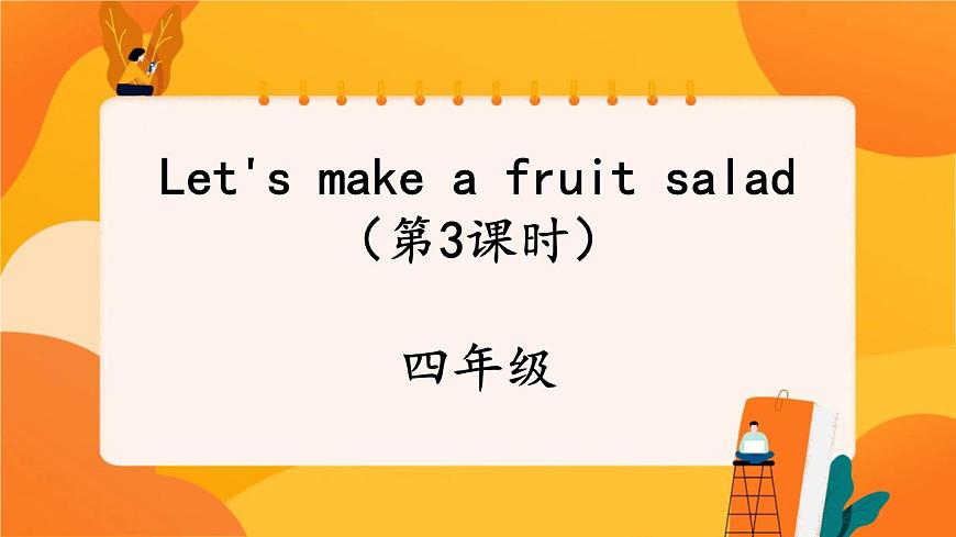 Unit 2 Let 's make a fruit salad(第3課時(shí))課件 牛津譯林版英語(yǔ)四上第1頁(yè)