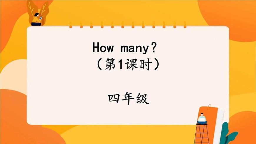 Unit 3 How many (第1課時) 課件 牛津譯林版英語四上第1頁