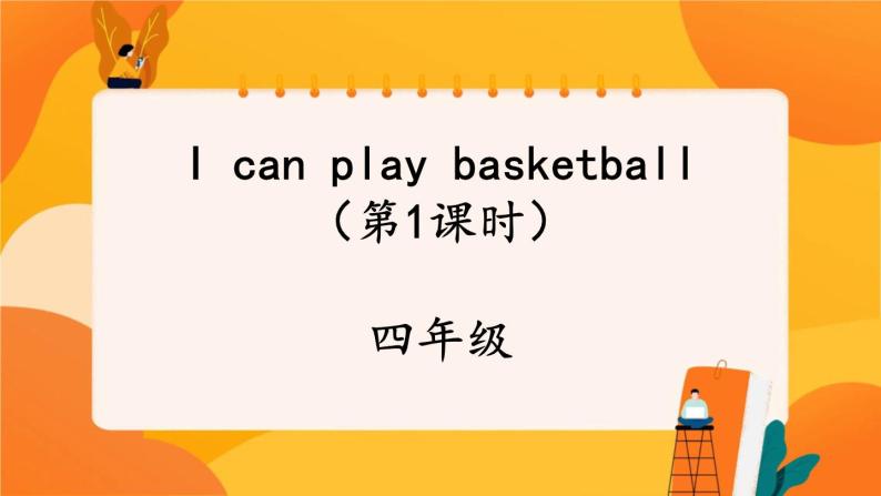 Unit 4 I can play basketball (第1课时) 课件 牛津译林版英语四上01