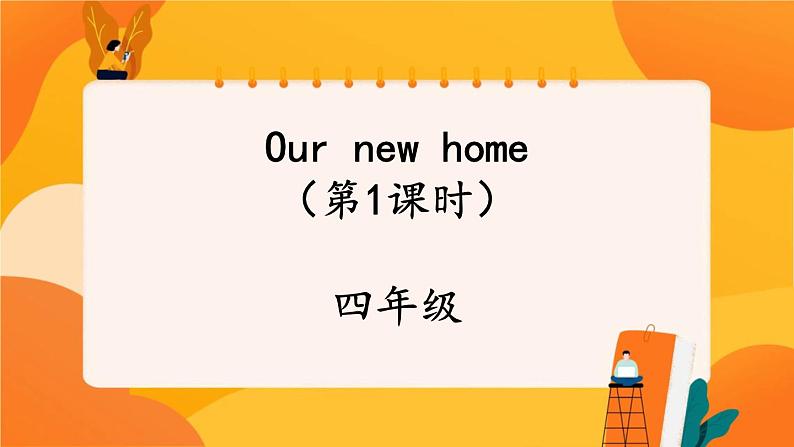Unit 5 Our new home (第1课时) 课件 牛津译林版英语四上第1页