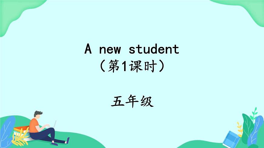 Unit 2 A new student (第1課時) 課件 牛津譯林版英語五上第1頁
