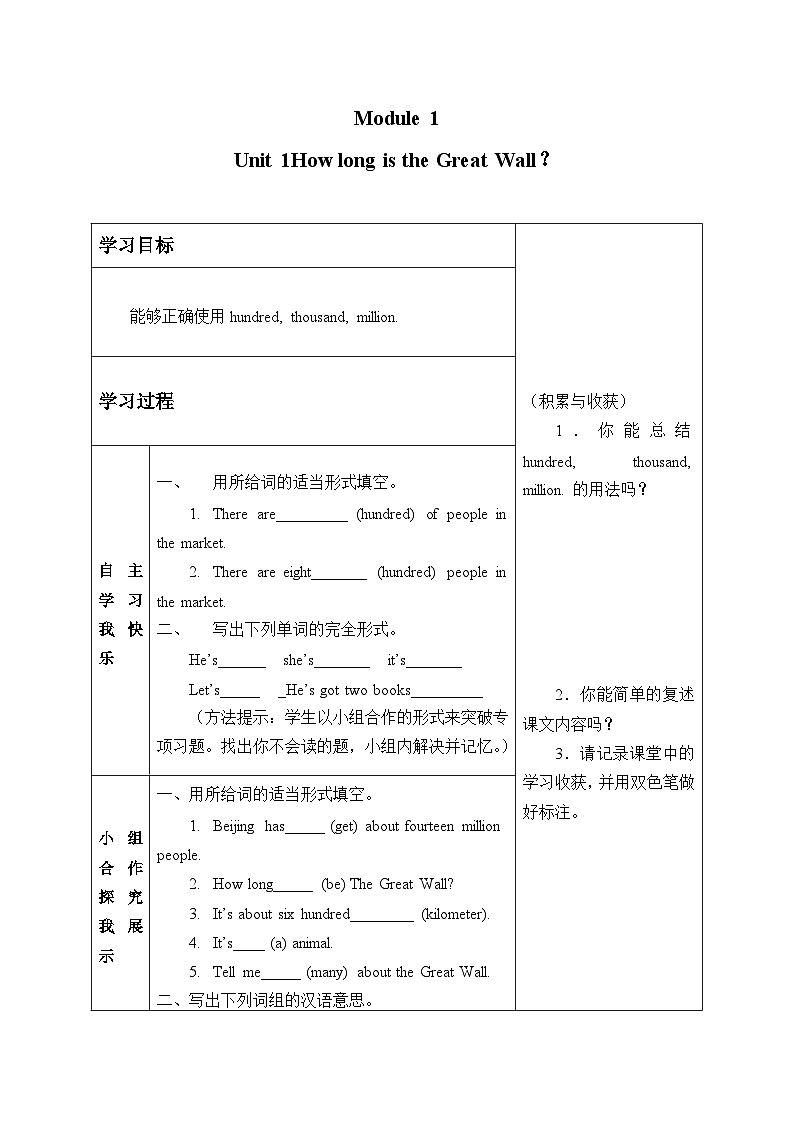 外研版（一年級起點）小學(xué)六年級英語上冊Module 1 Unit 1 How long is the Great Wall？   學(xué)案第1頁