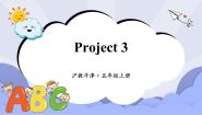小学英语Project 3评优课ppt课件