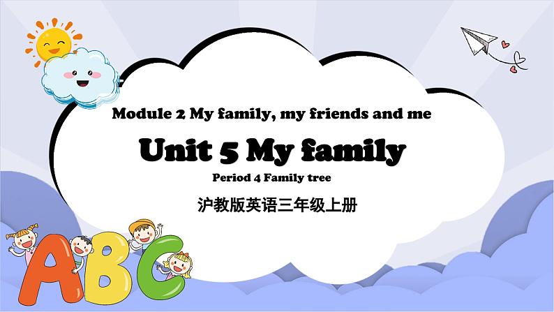 沪教版英语三年级上册 Unit 5《My family》(第四课时)课件第1页